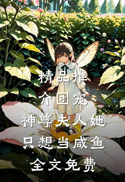 精品推介团宠:神尊夫人她只想当咸鱼全文免费
