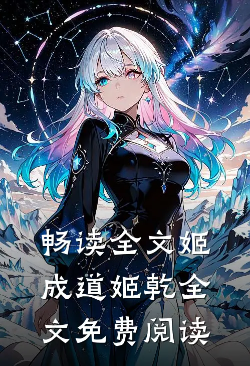 畅读全文姬成道姬乾全文免费阅读