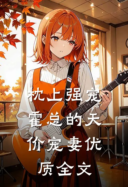 枕上强宠：霍总的天价宠妻优质全文