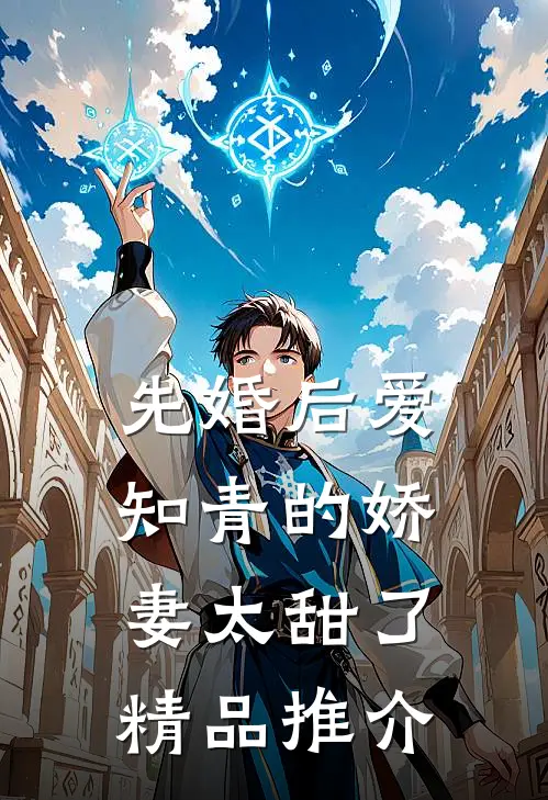 先婚后爱：知青的娇妻太甜了精品推介