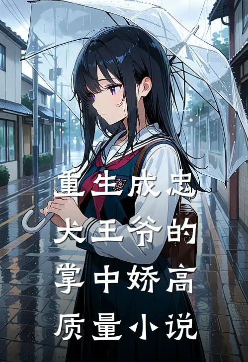 重生成忠犬王爷的掌中娇高质量小说