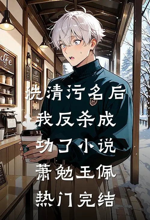 洗清污名后，我反杀成功了小说萧勉玉佩热门完结