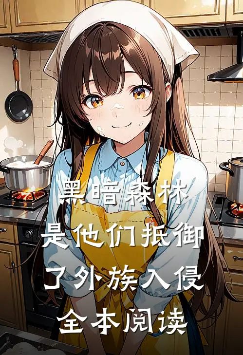 黑暗森林：是他们抵御了外族入侵全本阅读