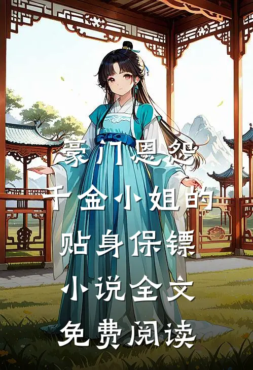 豪门恩怨：千金小姐的贴身保镖小说全文免费阅读