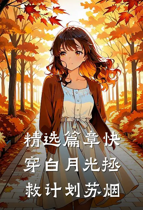 精选篇章快穿白月光拯救计划苏烟