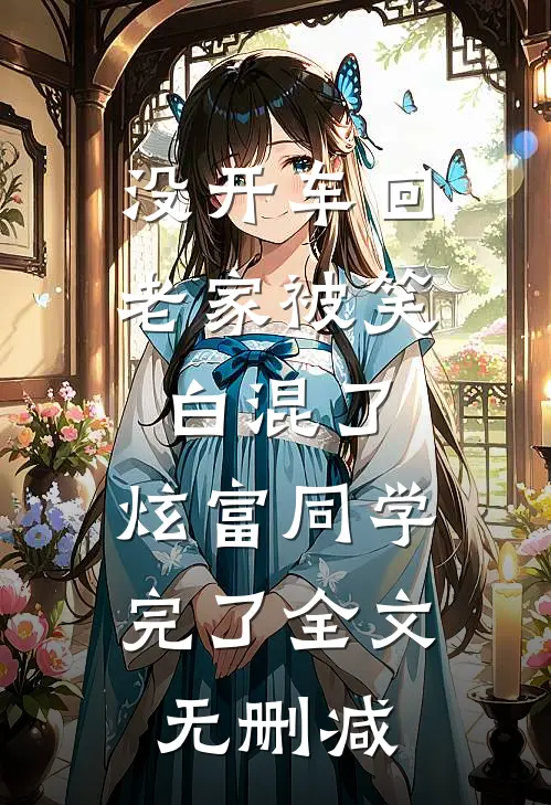 没开车回老家被笑白混了，炫富同学完了全文无删减