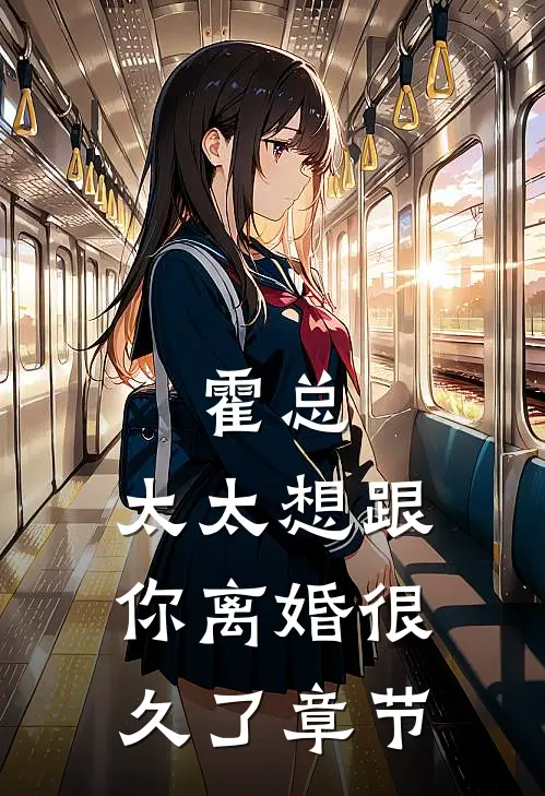 霍总，太太想跟你离婚很久了章节