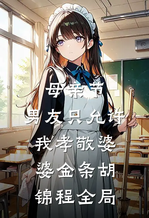 母亲节，男友只允许我孝敬婆婆金条胡锦程全局
