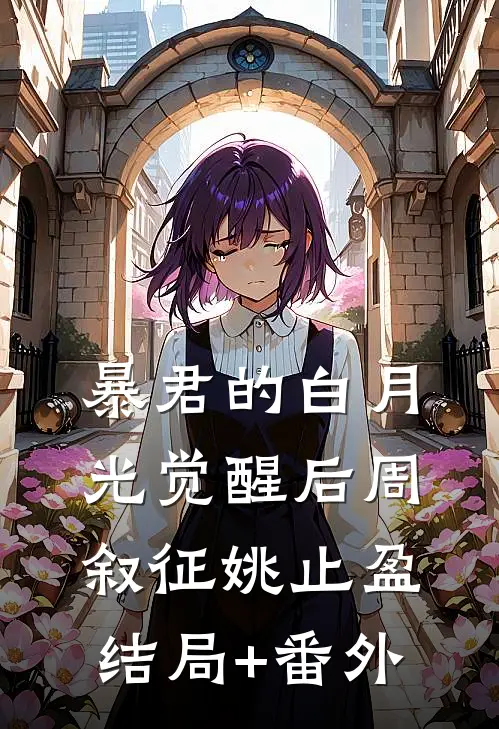 暴君的白月光觉醒后周叙征姚止盈结局+番外