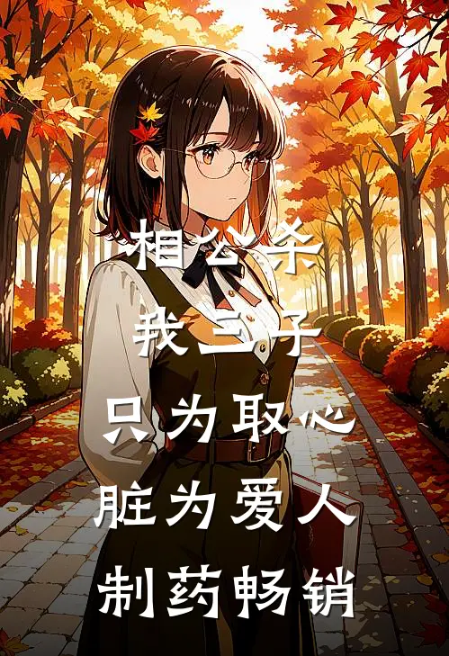 相公杀我三子，只为取心脏为爱人制药畅销
