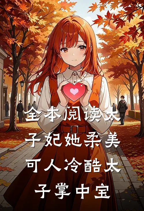 全本阅读太子妃她柔美可人冷酷太子掌中宝