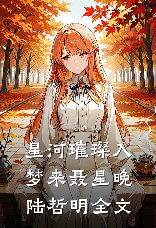 星河璀璨入梦来聂星晚陆哲明全文