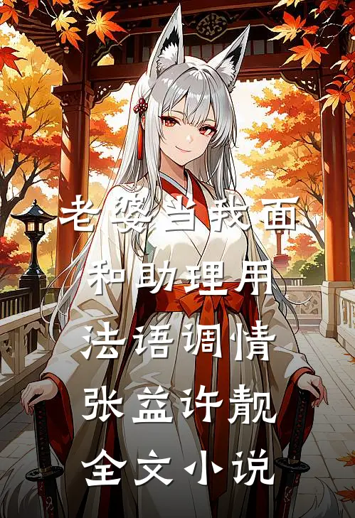 老婆当我面和助理用法语调情张益许靓全文小说
