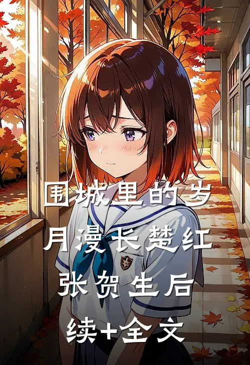围城里的岁月漫长楚红张贺生后续+全文