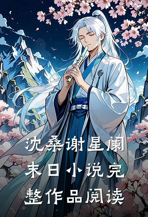沈桑谢星阑末日小说完整作品阅读