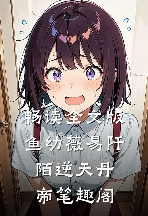 畅读全文版鱼幼薇易阡陌逆天丹帝笔趣阁
