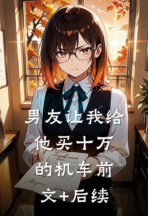 男友让我给他买十万的机车前文+后续
