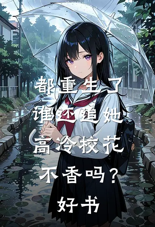 都重生了谁还追她，高冷校花不香吗？好书