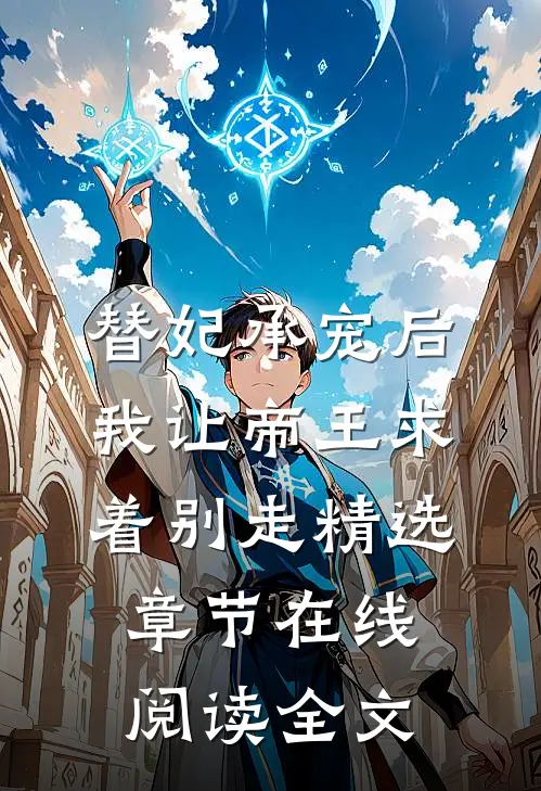 替妃承宠后，我让帝王求着别走精选章节在线阅读全文