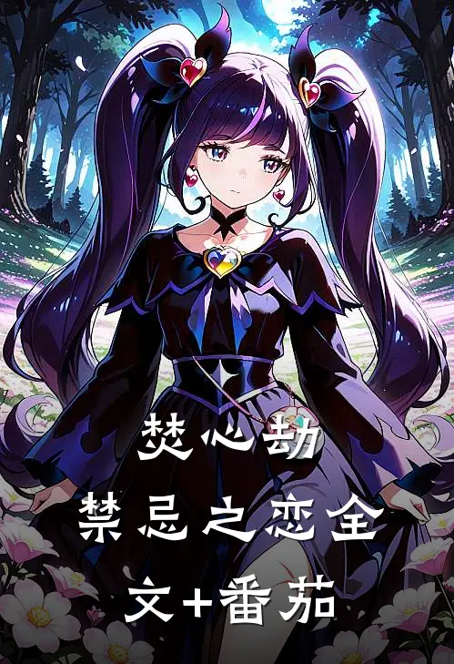 焚心劫：禁忌之恋全文+番茄