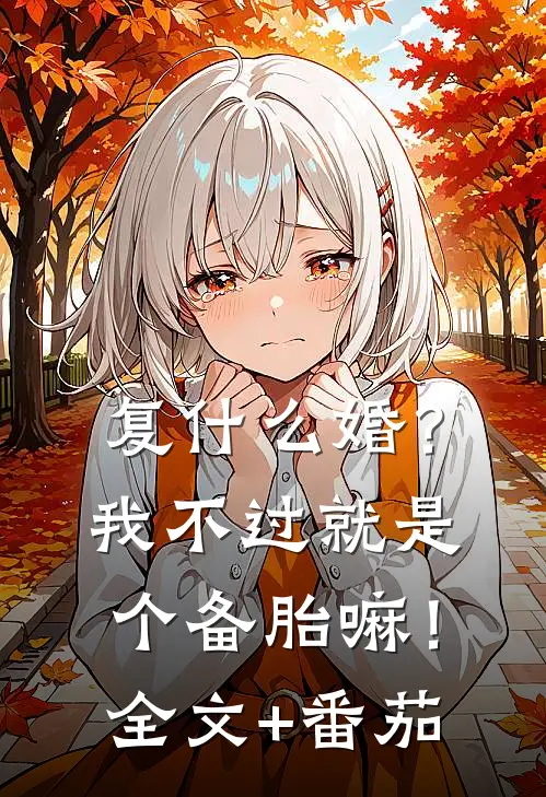 复什么婚？我不过就是个备胎嘛！全文+番茄