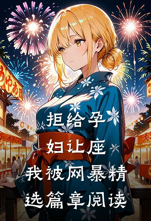 拒给孕妇让座，我被网暴精选篇章阅读