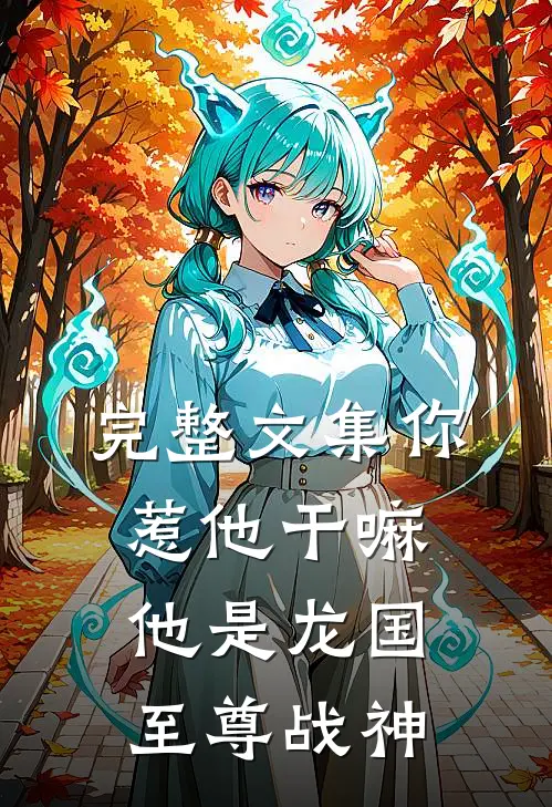 完整文集你惹他干嘛，他是龙国至尊战神