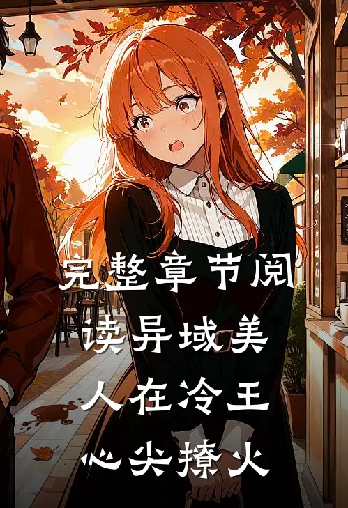 完整章节阅读异域美人在冷王心尖撩火