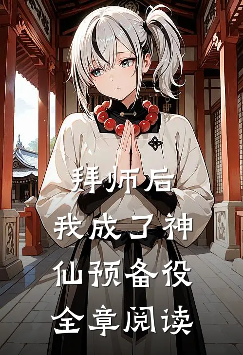 拜师后，我成了神仙预备役全章阅读