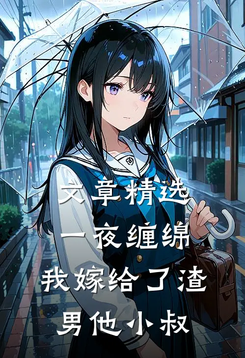 文章精选一夜缠绵：我嫁给了渣男他小叔