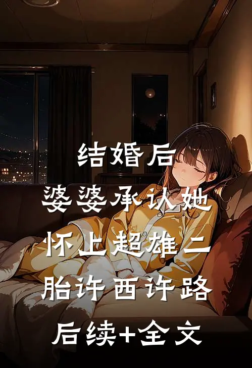 结婚后，婆婆承认她怀上超雄二胎许西许路后续+全文