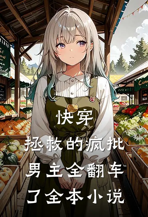 快穿：拯救的疯批男主全翻车了全本小说