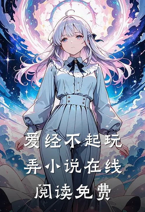 爱经不起玩弄小说在线阅读免费