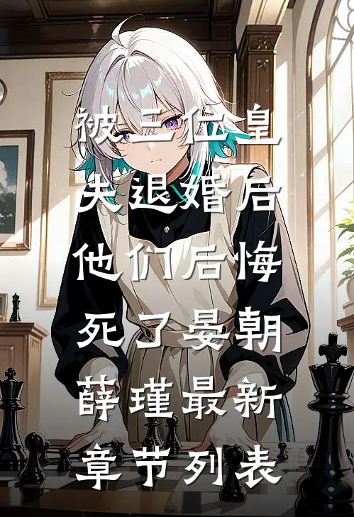 被三位皇夫退婚后，他们后悔死了晏朝薛瑾最新章节列表