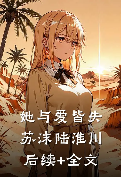 她与爱皆失苏沫陆淮川后续+全文