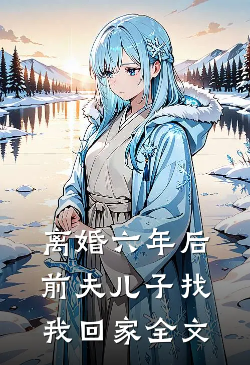离婚六年后，前夫儿子找我回家全文