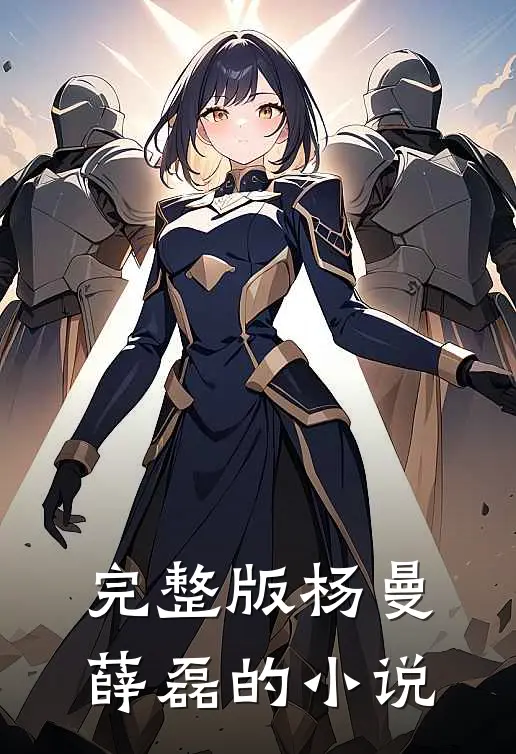 完整版杨曼薛磊的小说