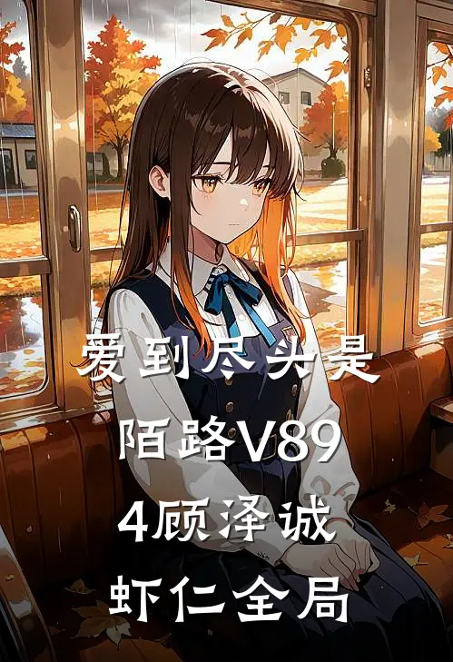 爱到尽头是陌路V894顾泽诚虾仁全局