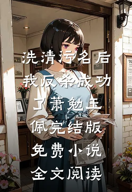 洗清污名后，我反杀成功了萧勉玉佩完结版免费小说全文阅读