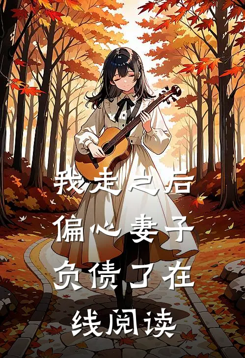我走之后，偏心妻子负债了在线阅读