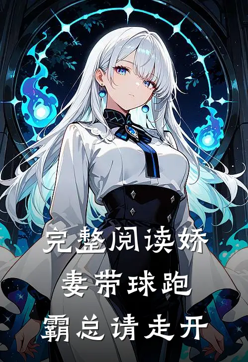 完整阅读娇妻带球跑，霸总请走开