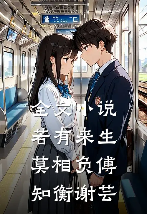 全文小说若有来生莫相负傅知衡谢芸