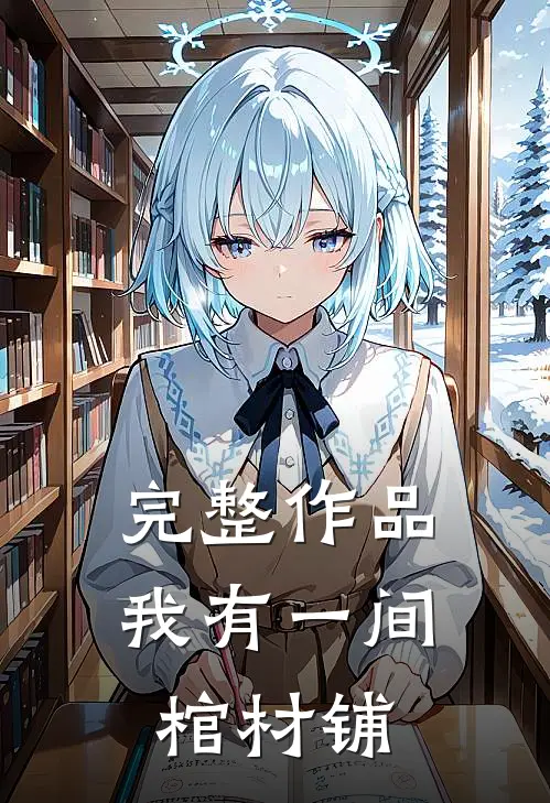 完整作品我有一间棺材铺