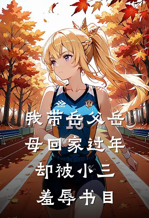 我带岳父岳母回家过年，却被小三羞辱书目
