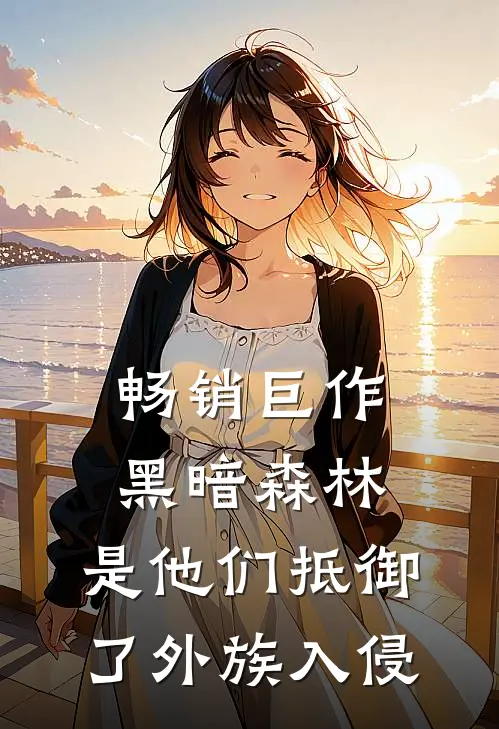 畅销巨作黑暗森林：是他们抵御了外族入侵