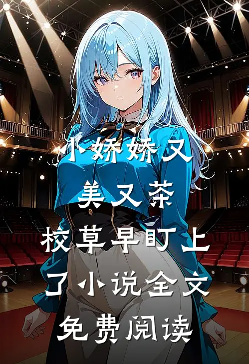 小娇娇又美又茶，校草早盯上了小说全文免费阅读