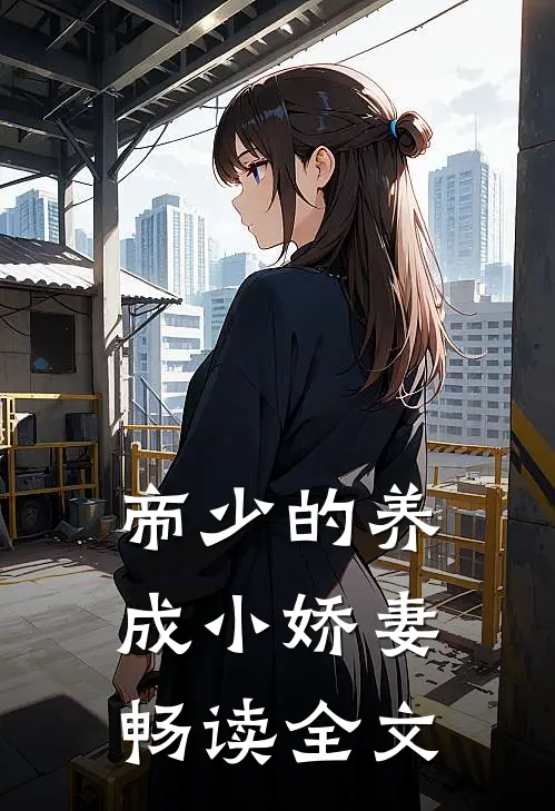帝少的养成小娇妻畅读全文