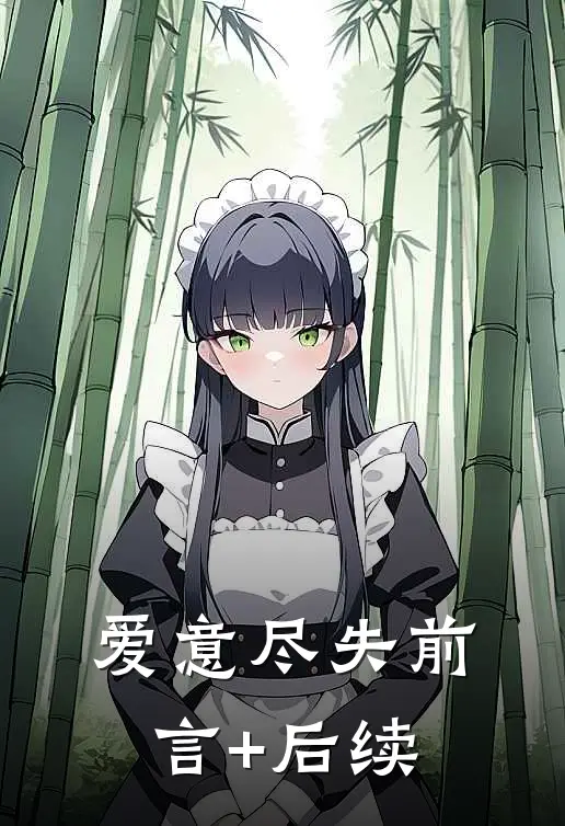 爱意尽失前言+后续