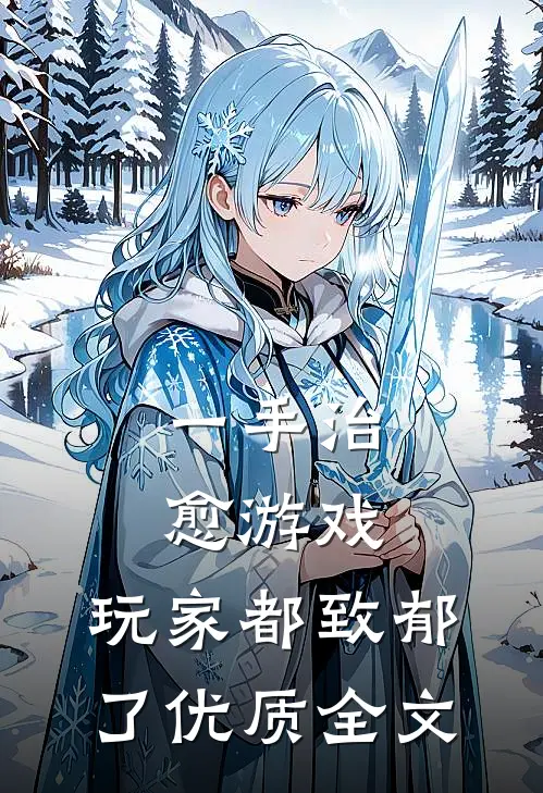 一手治愈游戏，玩家都致郁了优质全文