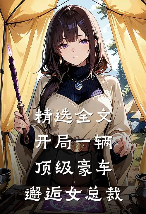 精选全文开局一辆顶级豪车，邂逅女总裁